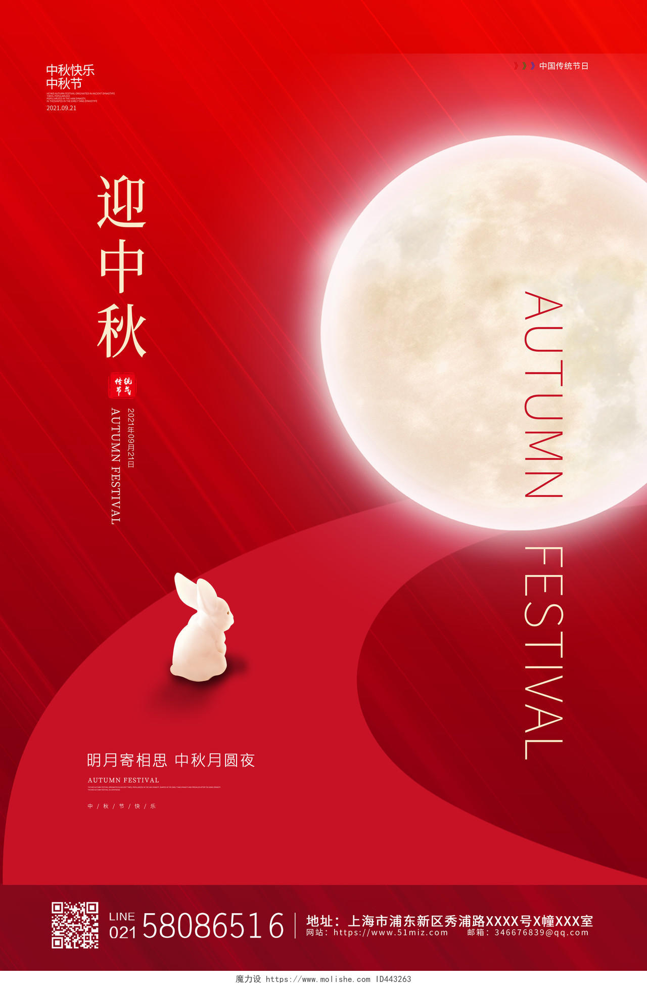红色简约大气喜庆月兔中秋节迎中秋宣传海报设计